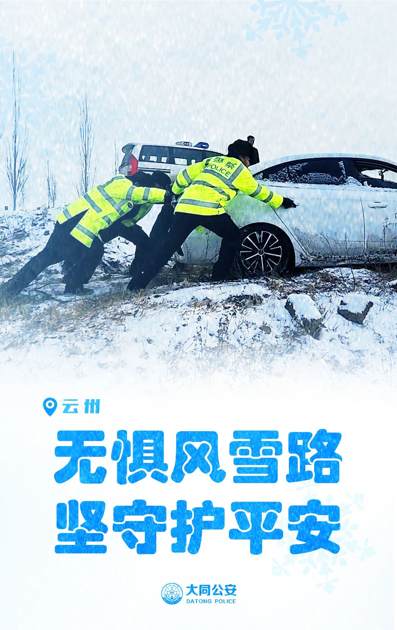 【海报】战风雪保民安   他们是最美“雪警”