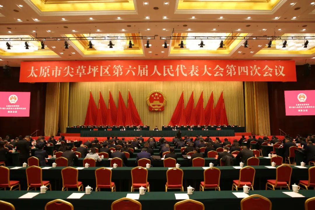 两会时刻丨太原市尖草坪区第六届人民代表大会第四次会议举行预备会议