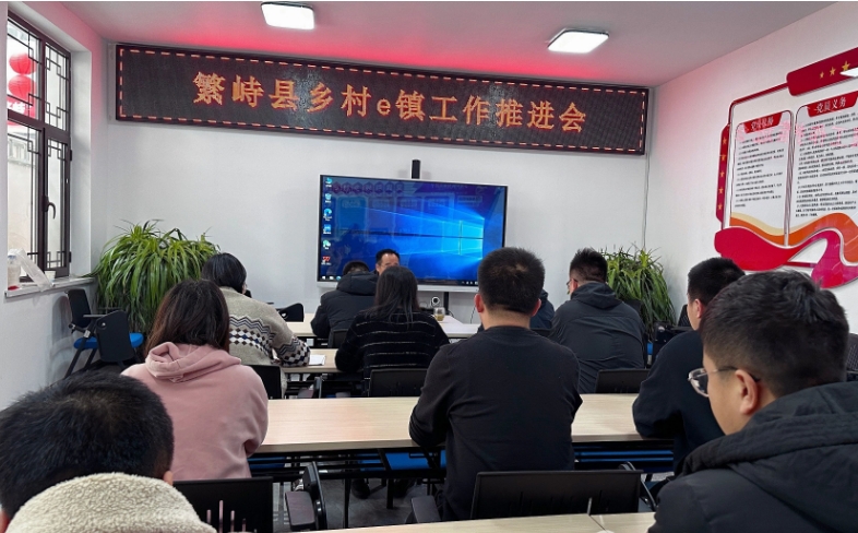 忻州繁峙县招商中心召开乡村e镇工作推进会