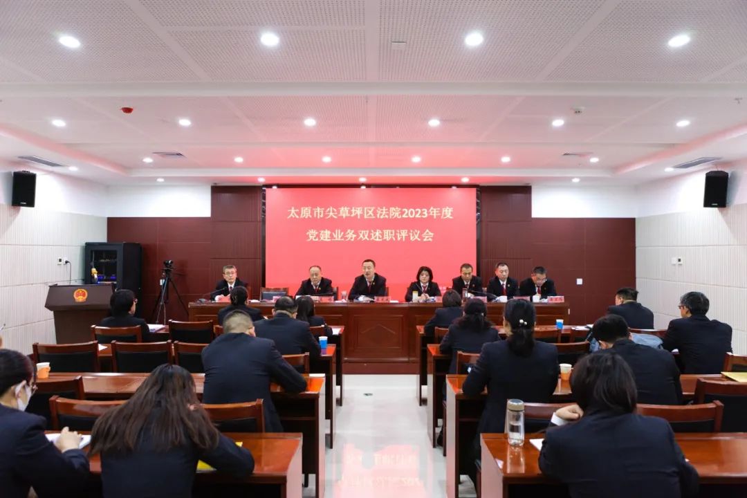 述职述责晒答卷  勠力同心再出发——太原尖草坪区法院召开2023年度党建、业务“