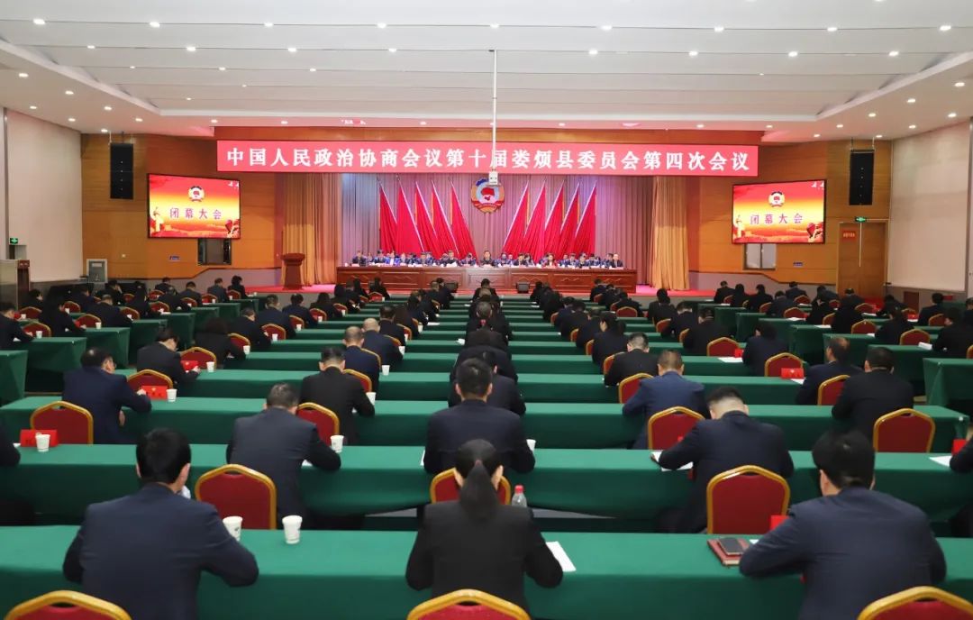 中国人民政治协商会议第十届娄烦县委员会第四次会议胜利闭幕