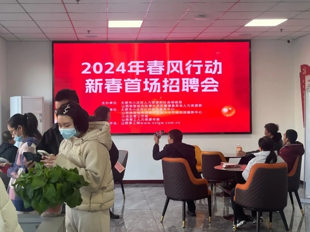 太原小店区零工市场新春首场“春风行动”招聘会圆满举办