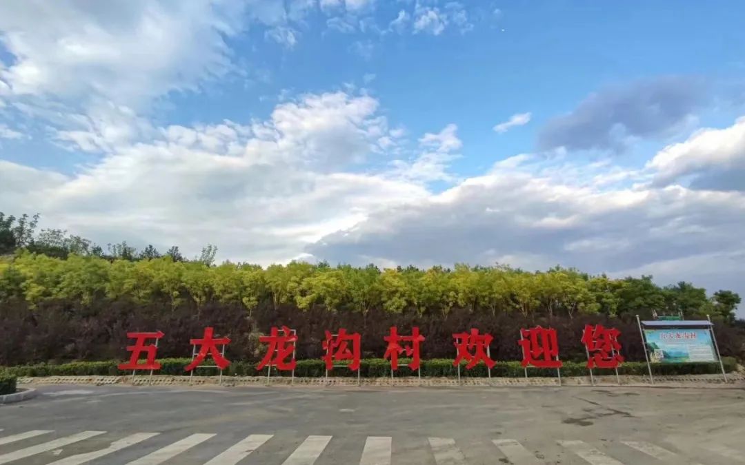 五大龙沟村——钟灵毓秀  未来可期