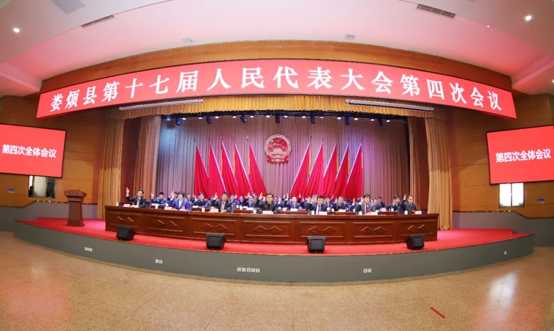 太原娄烦县第十七届人民代表大会第四次会议胜利闭幕