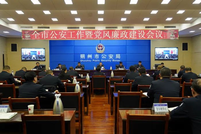 朔州市公安局召开全市公安工作暨党风廉政建设会议