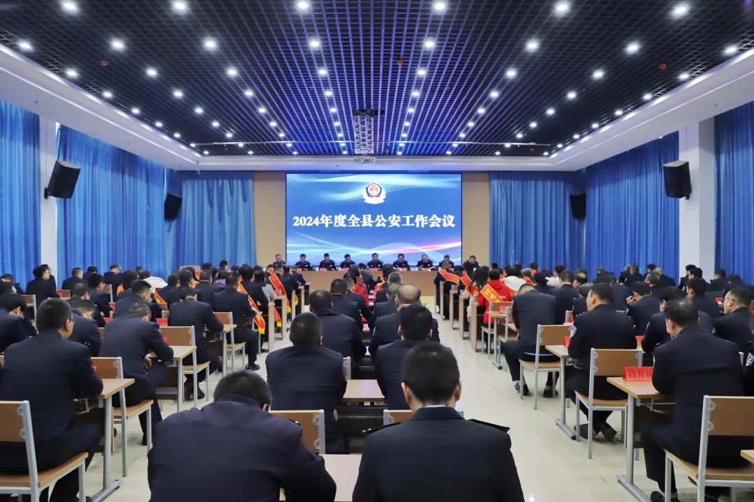 凝聚警心再奋进   砥砺前行创实绩——长治平顺县公安局召开2024年度全县公安工