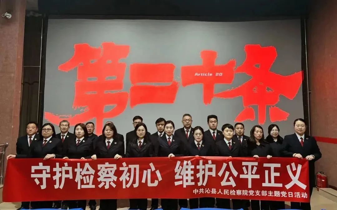 长治沁县人民检察院组织观看法治题材电影《第二十条》