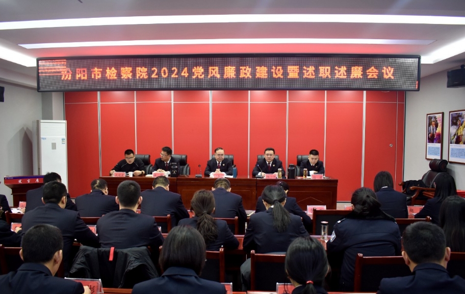 述实绩、比实干、谱新篇——山西汾阳市人民检察院召开2024年党风廉政建设暨述职述