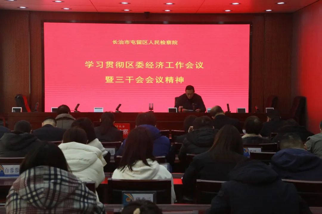长治市屯留区人民检察院学习传达区委经济工作会议暨全区三级干部大会会议精神
