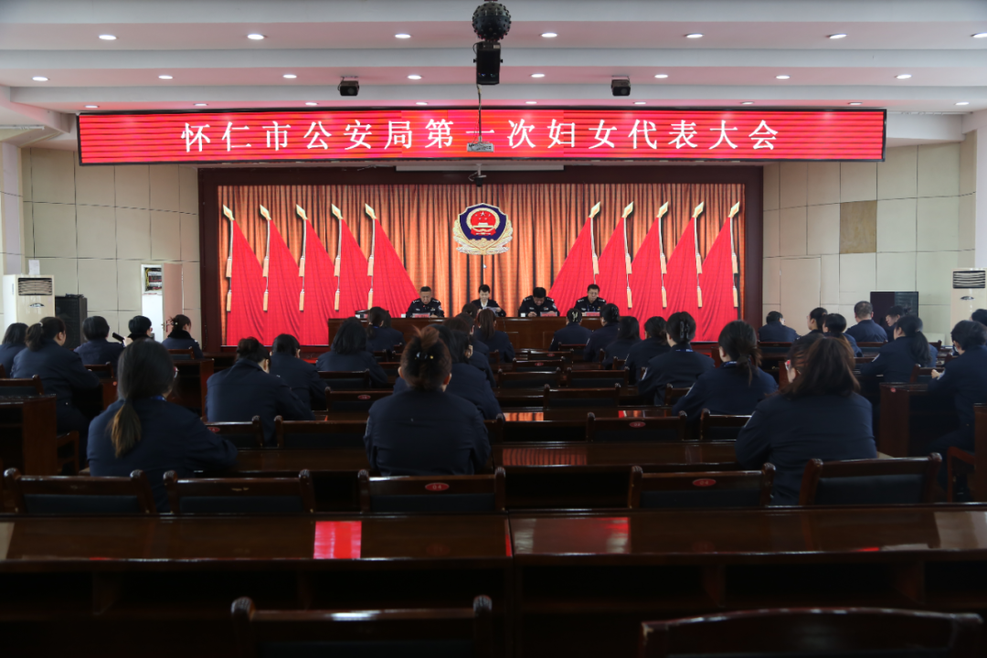 凝聚警营半边天  巾帼风采绽芳华——朔州怀仁市公安局成功召开第一次妇女代表大会
