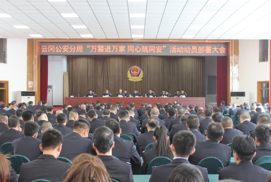大同云冈公安分局：召开 “万警进万家  同心筑同安”活动动员部署大会