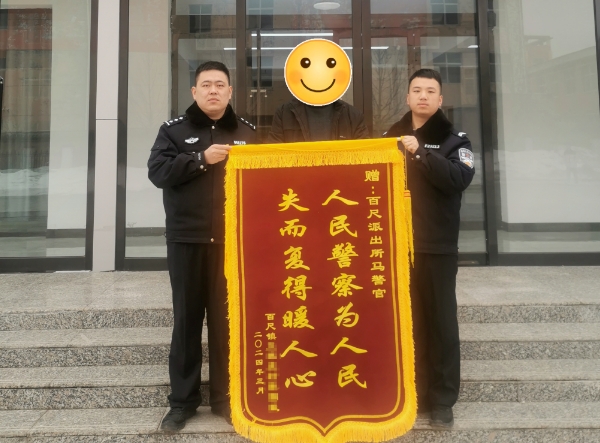 长治壶关公安：物品丢失群众急  民警找回获锦旗