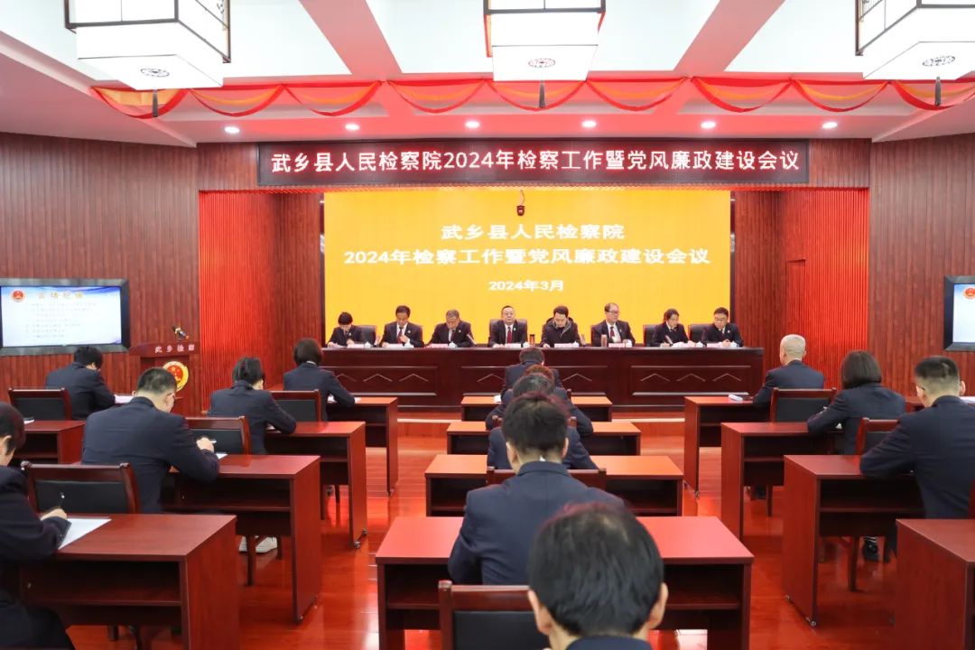 长治武乡县人民检察院召开2024年检察工作暨党风廉政建设工作会议