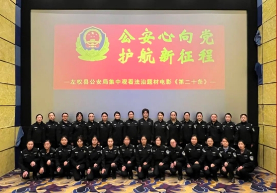 山西左权县公安局集中观看法治题材电影《第二十条》