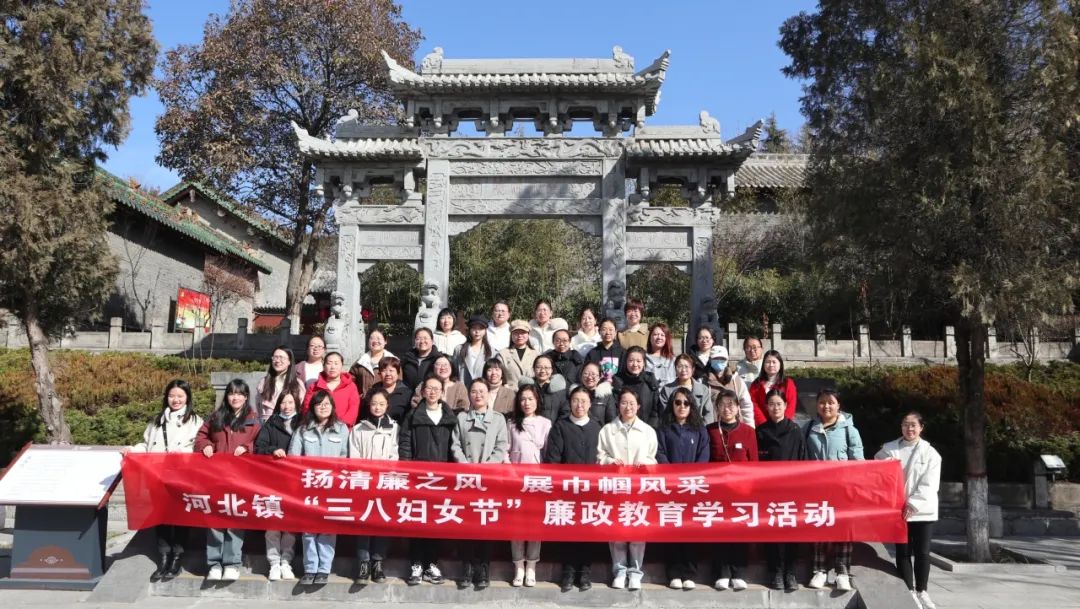 扬清廉之风  展巾帼风采——晋城阳城县河北镇开展“三八”妇女节廉政教育学习活动
