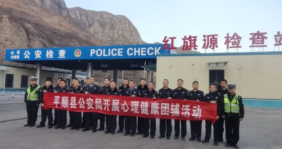 战时心理送教  增心储能促干——长治平顺县公安局开展心理送教活动