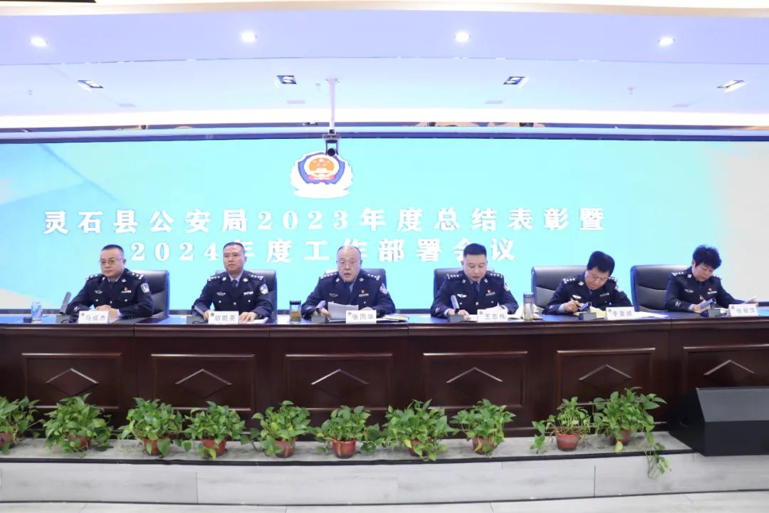 山西灵石县公安局召开2023年度总结表彰暨2024年度工作部署会议