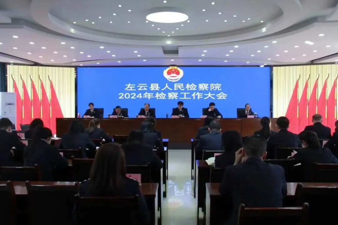 大同左云县人民检察院召开2024年检察工作暨党风廉政建设会议