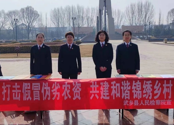 长治武乡县人民检察院：检察助力3.15  农资打假护春耕