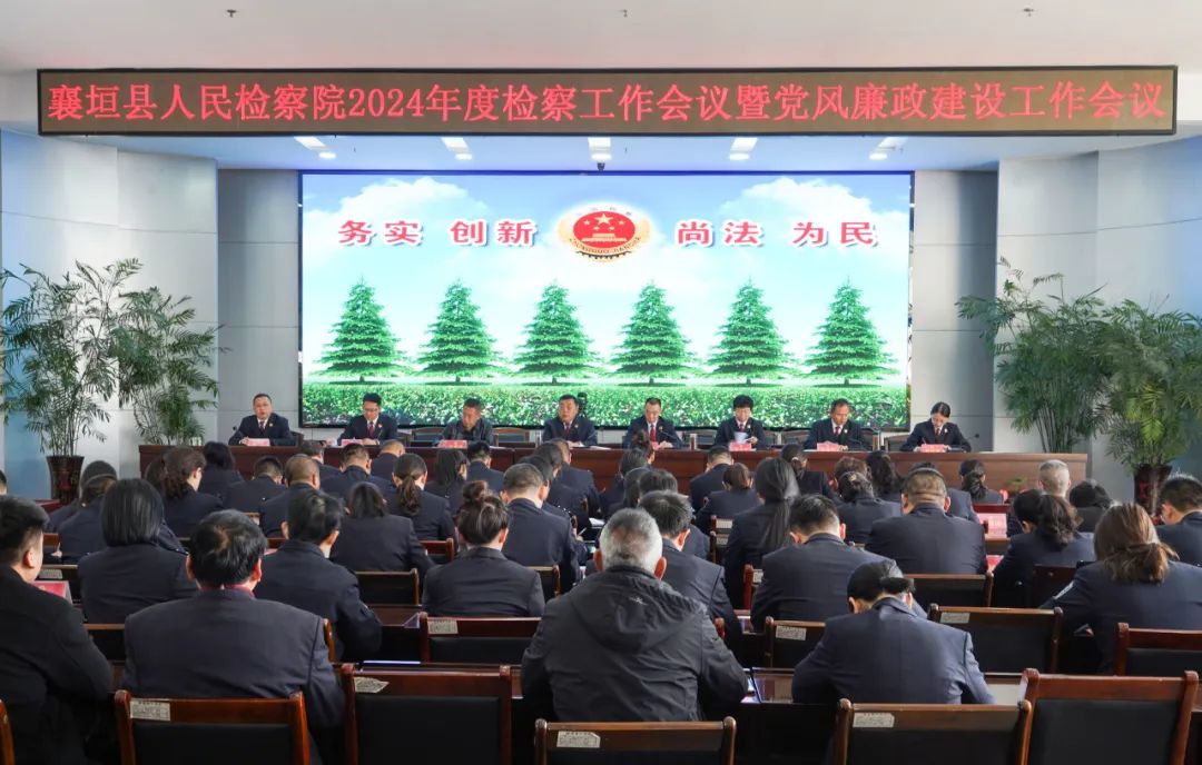 长治襄垣县人民检察院召开2024年度检察工作会议暨党风廉政建设工作会议