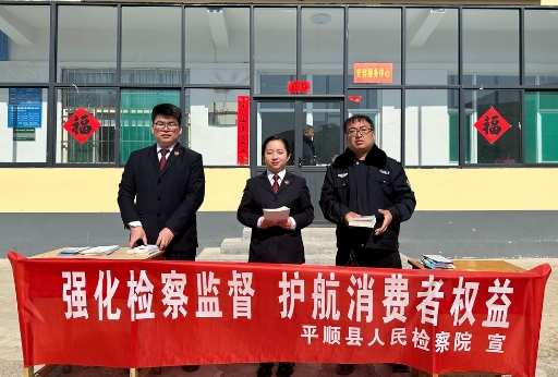 长治平顺县人民检察院：优化消费环境  守护消费权益