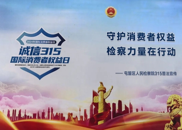 长治屯留检察院开展“3·15国际消费者权益日”宣传活动