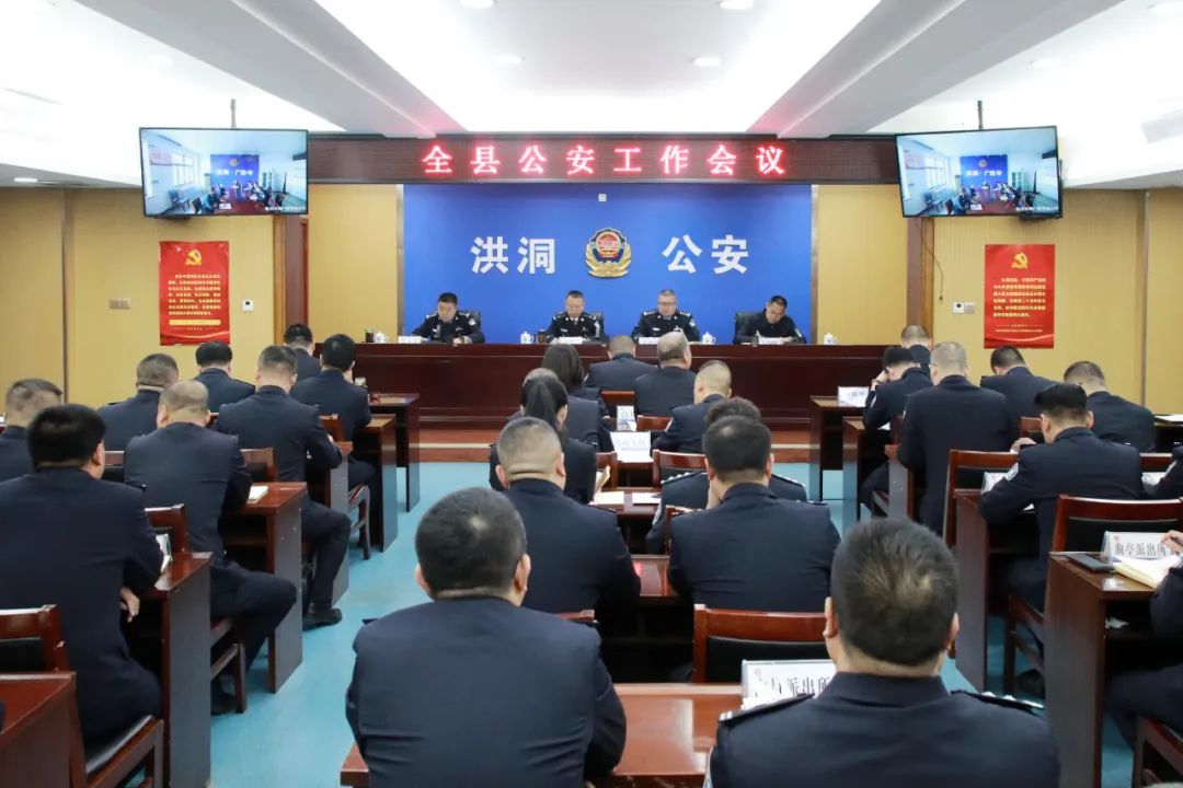 临汾洪洞县公安局召开2024年全县公安工作会议