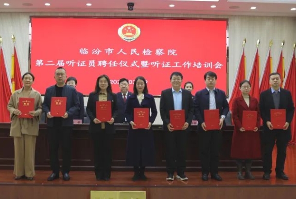 临汾市人民检察院举行第二届听证员聘任仪式暨听证工作培训会