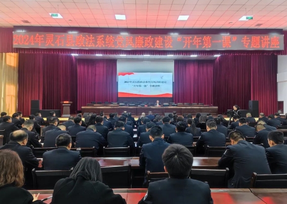 山西灵石县政法系统召开2024年党风廉政建设“开年第一课”专题讲座