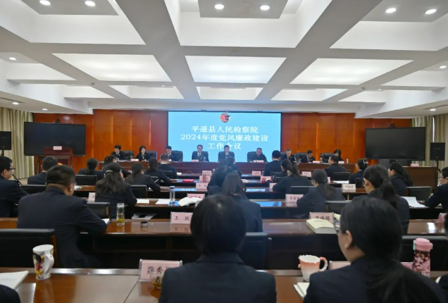 山西平遥县人民检察院召开2024年度党风廉政建设工作会议
