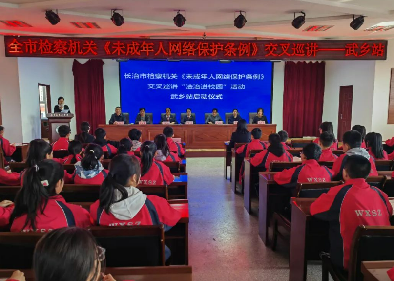 长治市检察机关《未成年人网络保护条例》交叉巡讲“法治进校园”活动在武乡举行