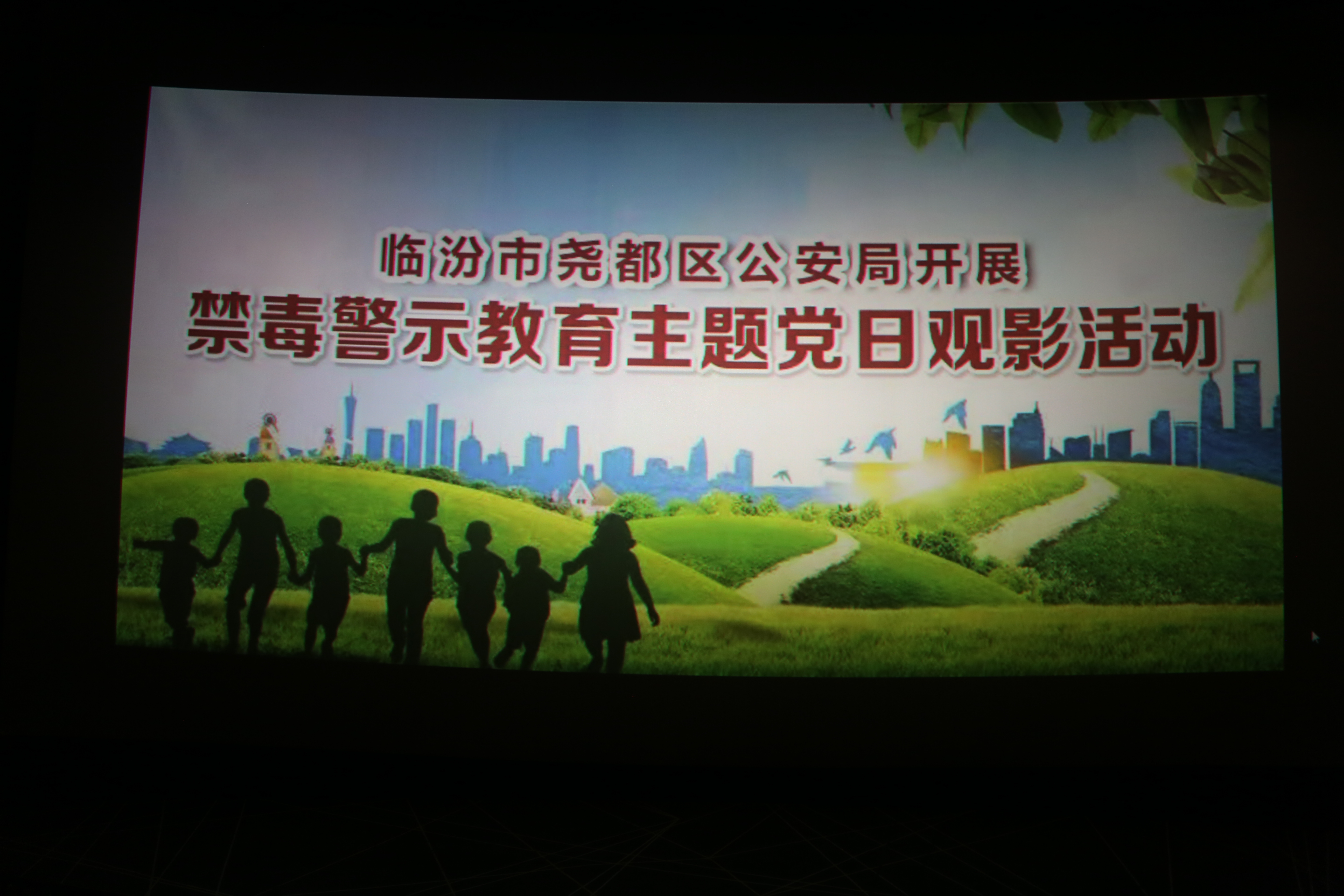 【共筑禁毒防线】临汾尧都区公安局组织观看禁毒专题影片