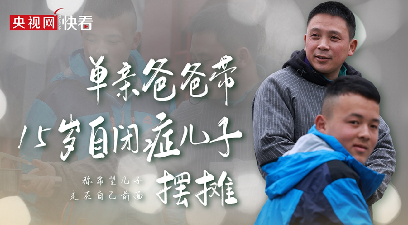 单亲爸爸带15岁自闭症儿子摆摊 称希望儿子走在自己前面