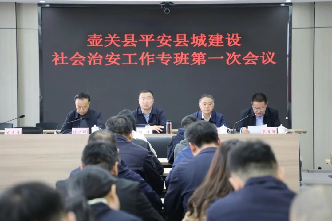 长治壶关县平安县城建设社会治安工作专班召开第一次会议