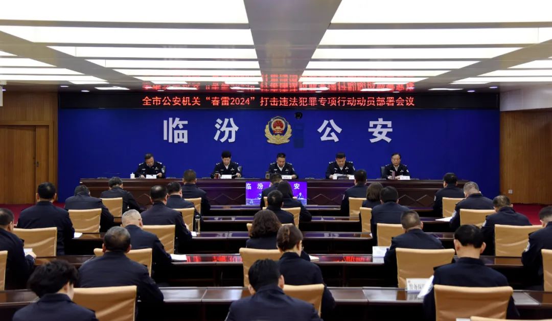 临汾市公安局召开“春雷2024”打击违法犯罪专项行动动员部署会