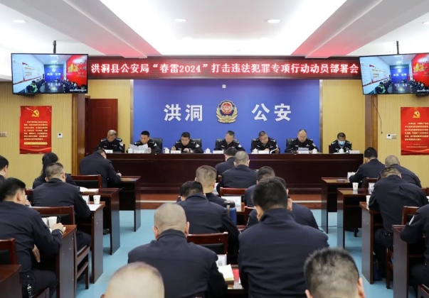 临汾洪洞县公安局召开“春雷2024”打击违法犯罪专项行动动员部署会