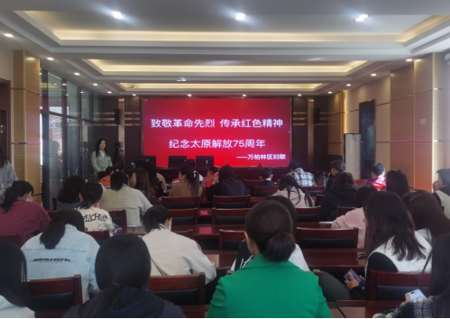 追忆红色历史，致敬革命先烈——太原万柏林区妇联学习党史纪念太原解放75周年