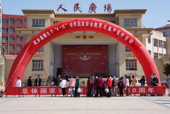 国家安全，你我共筑——长治武乡公安开展4·15全民国家安全教育日宣传活动