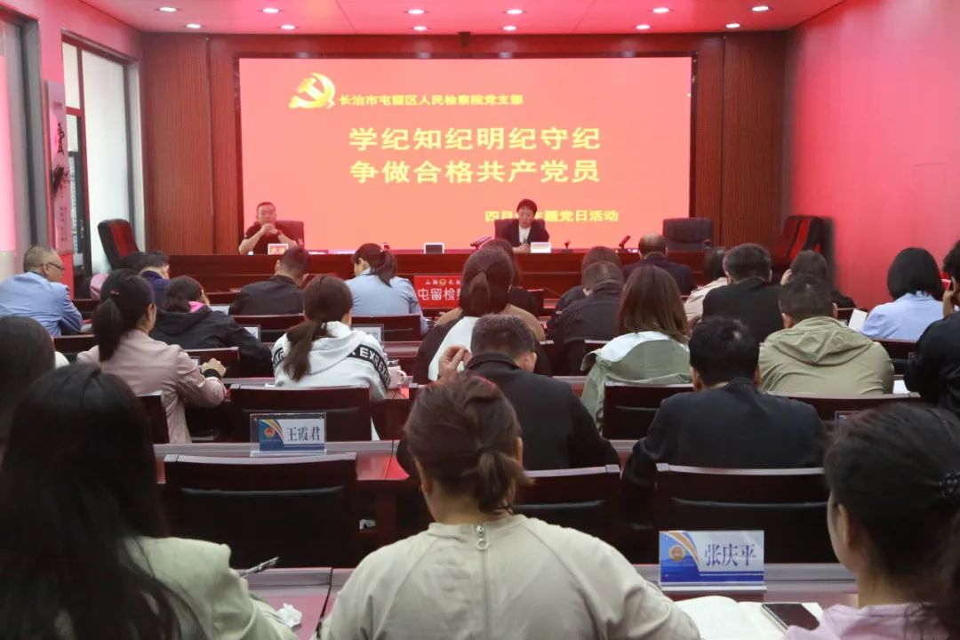 长治屯留检察院：学纪知纪明纪守纪  争做合格共产党员