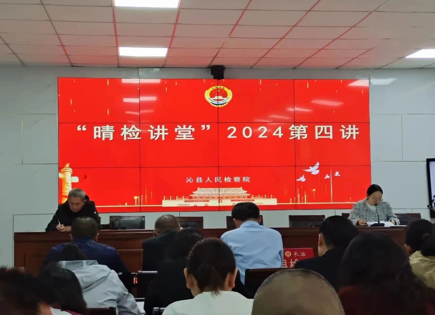 长治沁县人民检察院：第四期“晴检课堂”开讲了！