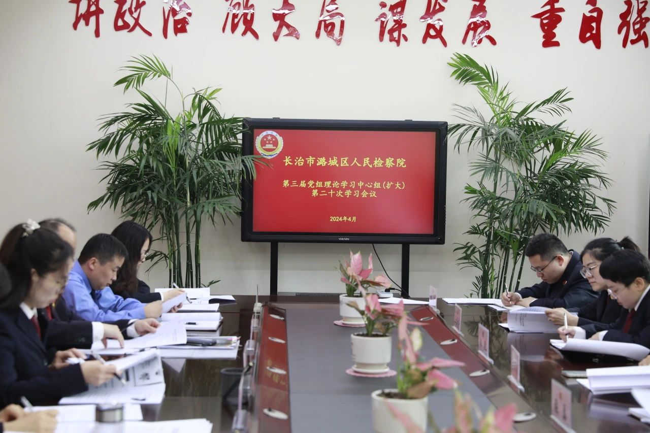 长治潞城区人民检察院召开党组理论学习中心组（扩大）会
