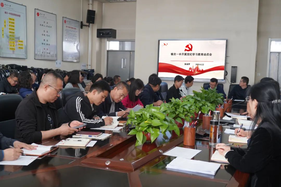 党委理论学习中心组（扩大）学习《榆次一中党纪学习教育动员部署会》