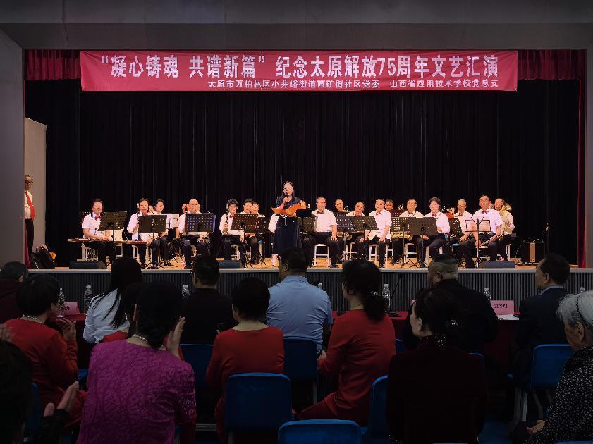 太原万柏林区小井峪街道开展“凝心铸魂  共谱新篇”纪念太原解放75周年文艺汇演