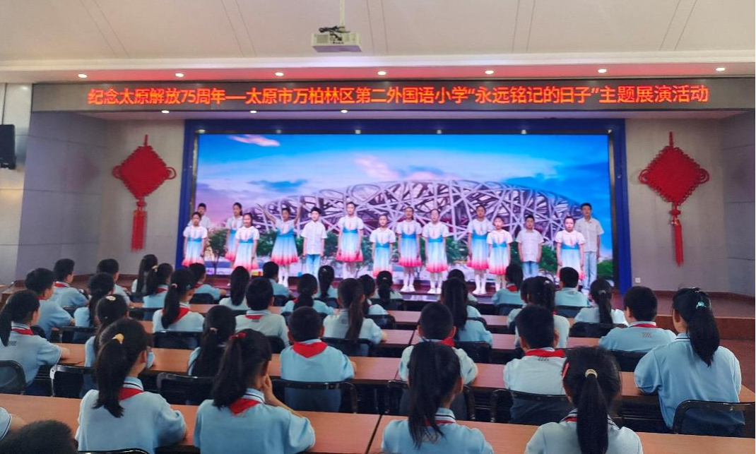 纪念太原解放75周年——太原第二外国语小学“永远铭记的日子”展演活动