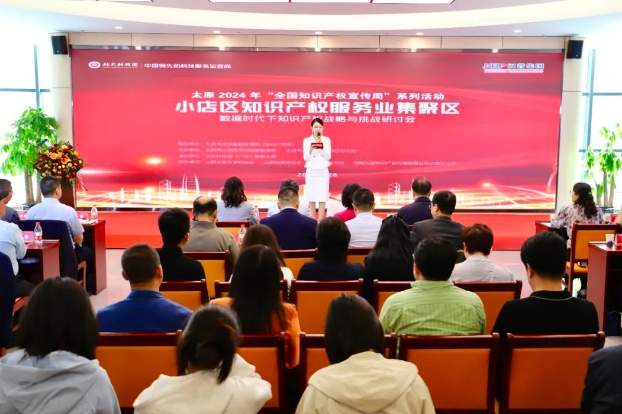 “数据时代下知识产权战略与挑战研讨会”在太原小店区举行