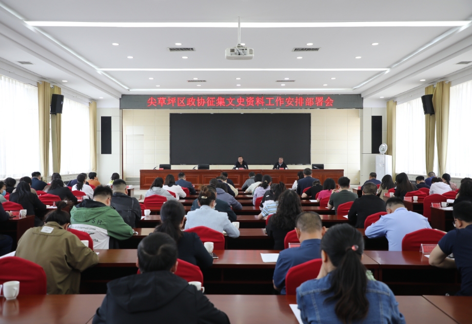 太原尖草坪区政协召开征集文史资料工作安排部署会