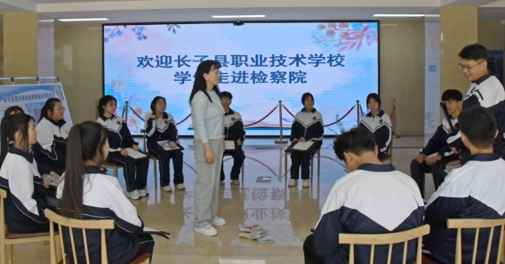 检校合作，护“未”成长——长治长子县职业技术学校学生的一趟法治旅行