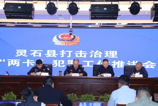 山西灵石县召开严厉打击涉“两卡”犯罪工作推进会