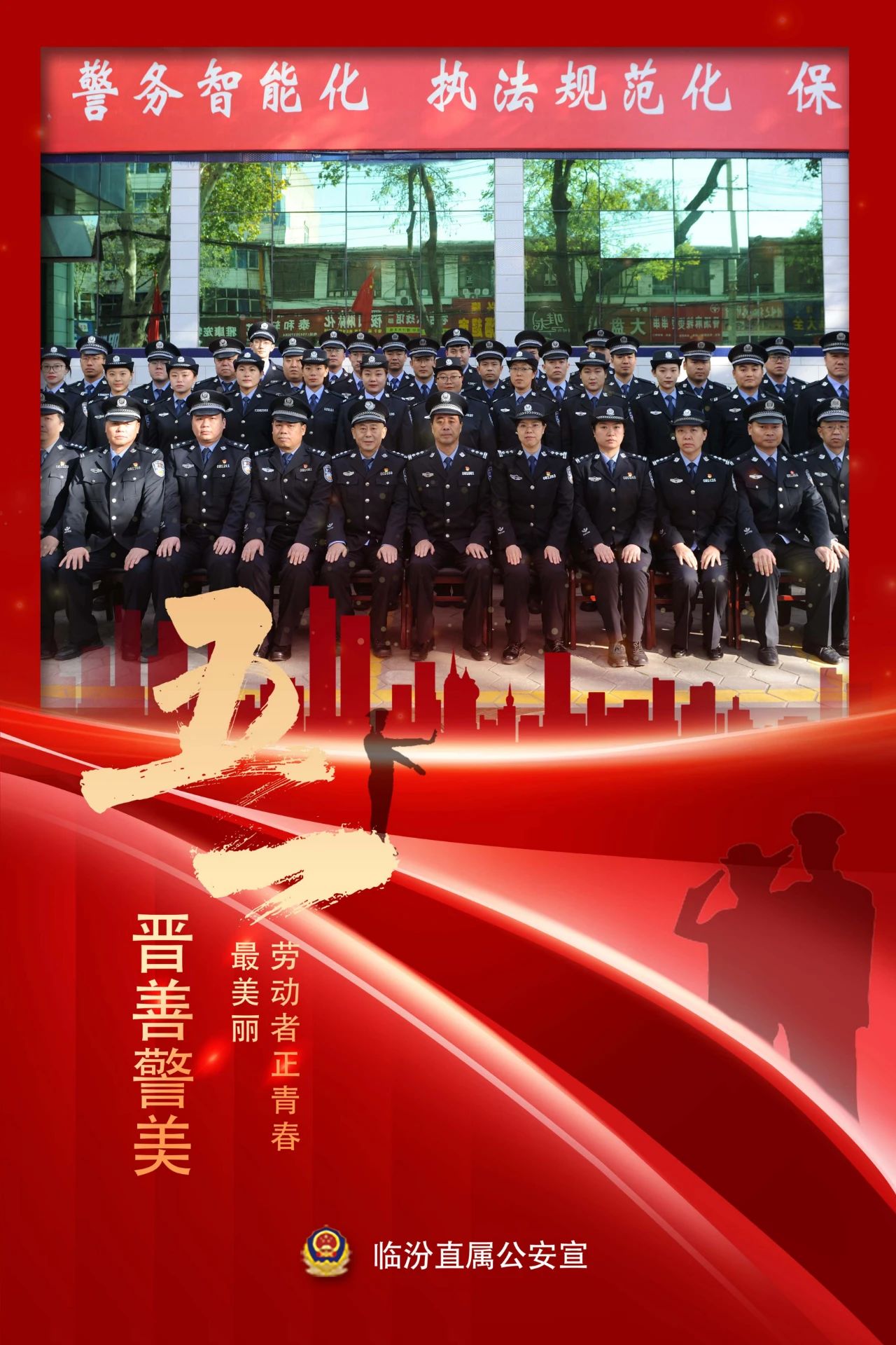 临汾市公安局直属分局最美劳动集体系列报道