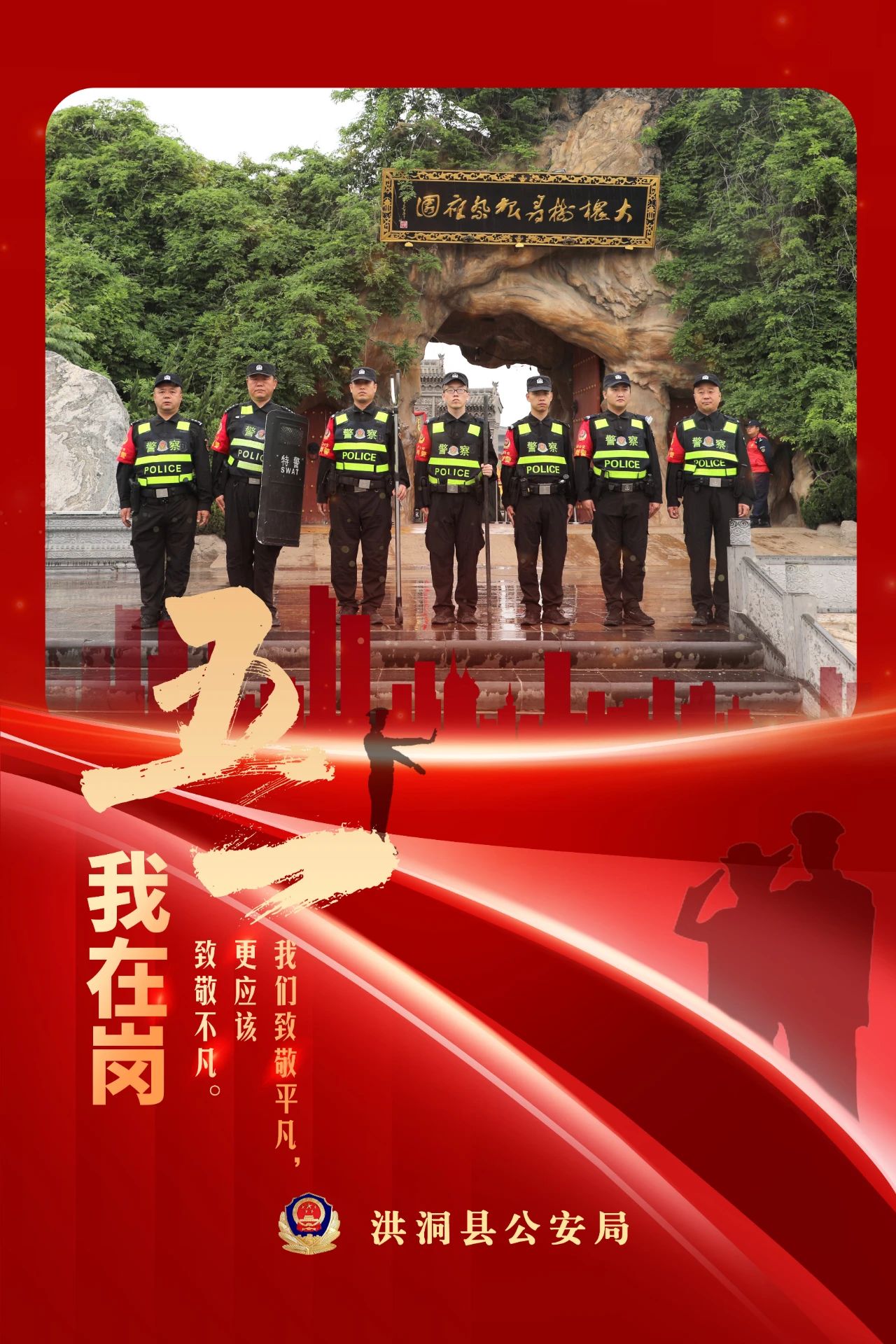 临汾洪洞公安五一海报来袭！平凡亦非凡，致敬劳动节最美“警”色！